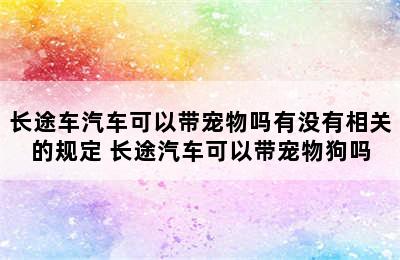 长途车汽车可以带宠物吗有没有相关的规定 长途汽车可以带宠物狗吗